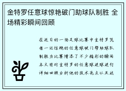 金特罗任意球惊艳破门助球队制胜 全场精彩瞬间回顾