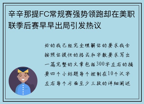 辛辛那提FC常规赛强势领跑却在美职联季后赛早早出局引发热议 辛辛那提FC常规赛强势领跑却在美职联季后赛早早出局引发热议