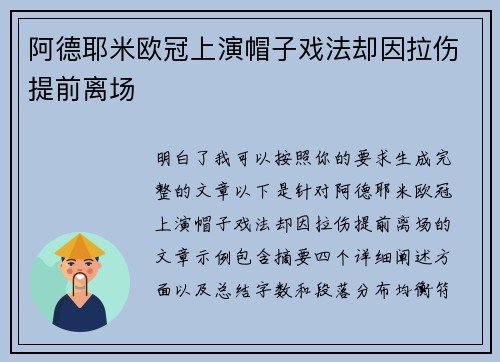 阿德耶米欧冠上演帽子戏法却因拉伤提前离场