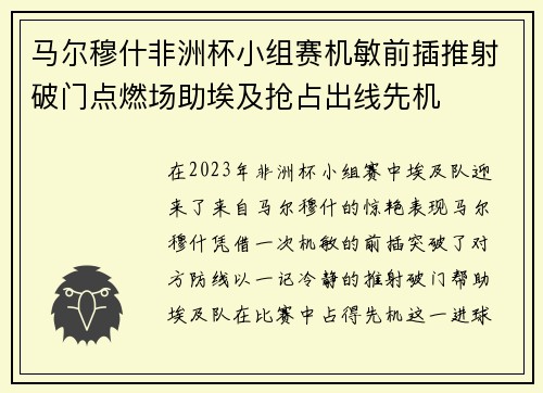 马尔穆什非洲杯小组赛机敏前插推射破门点燃场助埃及抢占出线先机 马尔穆什非洲杯小组赛机敏前插推射破门点燃场助埃及抢占出线先机