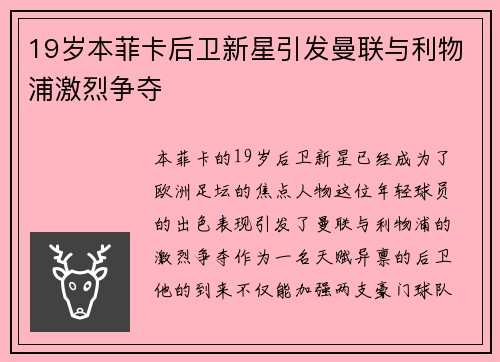 19岁本菲卡后卫新星引发曼联与利物浦激烈争夺