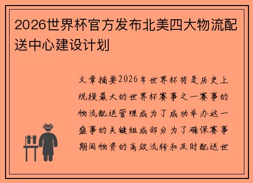 2026世界杯官方发布北美四大物流配送中心建设计划