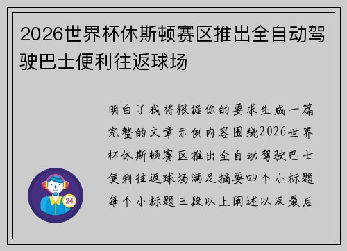 2026世界杯休斯顿赛区推出全自动驾驶巴士便利往返球场