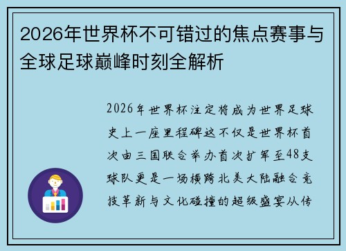 2026年世界杯不可错过的焦点赛事与全球足球巅峰时刻全解析