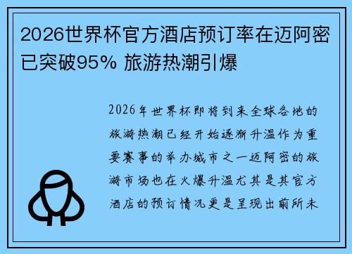 2026世界杯官方酒店预订率在迈阿密已突破95% 旅游热潮引爆