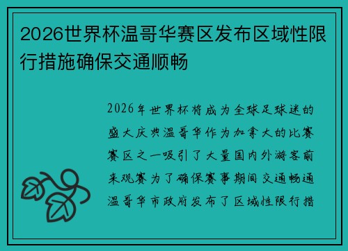 2026世界杯温哥华赛区发布区域性限行措施确保交通顺畅