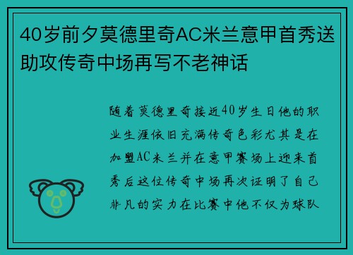 40岁前夕莫德里奇AC米兰意甲首秀送助攻传奇中场再写不老神话