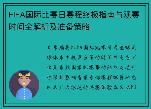 FIFA国际比赛日赛程终极指南与观赛时间全解析及准备策略