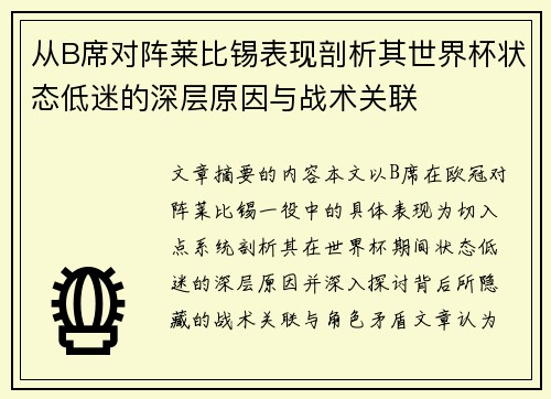 从B席对阵莱比锡表现剖析其世界杯状态低迷的深层原因与战术关联