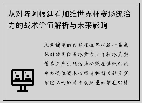 从对阵阿根廷看加维世界杯赛场统治力的战术价值解析与未来影响