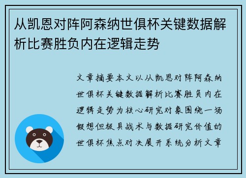 从凯恩对阵阿森纳世俱杯关键数据解析比赛胜负内在逻辑走势