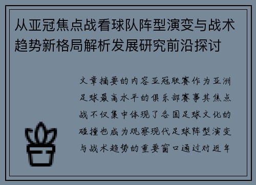 从亚冠焦点战看球队阵型演变与战术趋势新格局解析发展研究前沿探讨