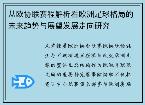 从欧协联赛程解析看欧洲足球格局的未来趋势与展望发展走向研究