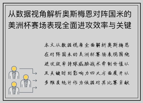 从数据视角解析奥斯梅恩对阵国米的美洲杯赛场表现全面进攻效率与关键作用