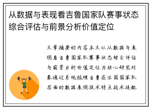 从数据与表现看吉鲁国家队赛事状态综合评估与前景分析价值定位