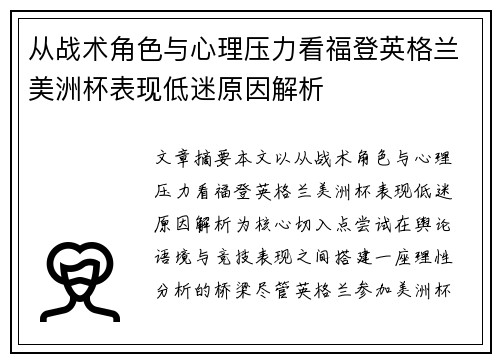 从战术角色与心理压力看福登英格兰美洲杯表现低迷原因解析