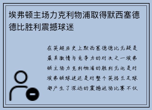 埃弗顿主场力克利物浦取得默西塞德德比胜利震撼球迷