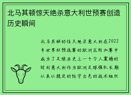 北马其顿惊天绝杀意大利世预赛创造历史瞬间