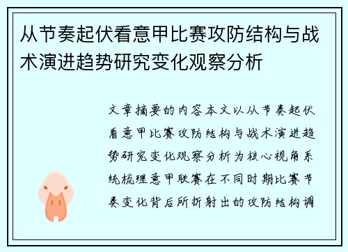从节奏起伏看意甲比赛攻防结构与战术演进趋势研究变化观察分析