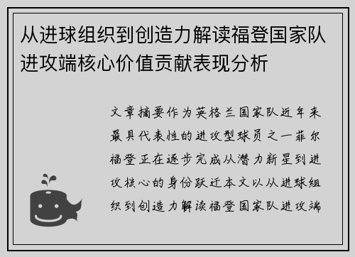 从进球组织到创造力解读福登国家队进攻端核心价值贡献表现分析