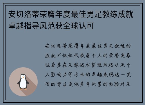 安切洛蒂荣膺年度最佳男足教练成就卓越指导风范获全球认可