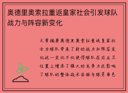 奥德里奥索拉重返皇家社会引发球队战力与阵容新变化 奥德里奥索拉重返皇家社会引发球队战力与阵容新变化