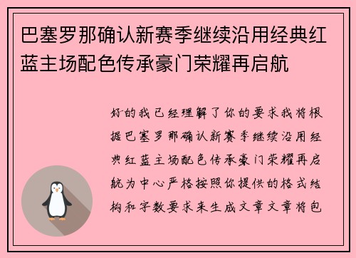 巴塞罗那确认新赛季继续沿用经典红蓝主场配色传承豪门荣耀再启航 巴塞罗那确认新赛季继续沿用经典红蓝主场配色传承豪门荣耀再启航