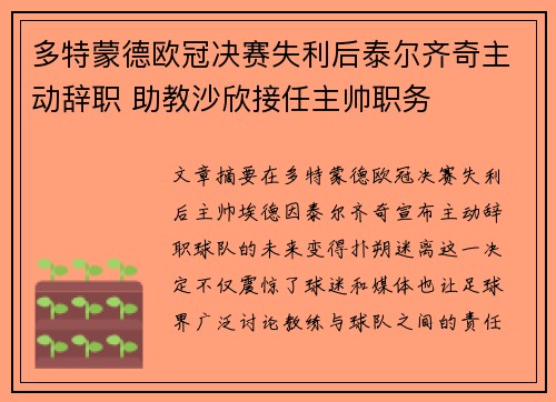 多特蒙德欧冠决赛失利后泰尔齐奇主动辞职 助教沙欣接任主帅职务 多特蒙德欧冠决赛失利后泰尔齐奇主动辞职 助教沙欣接任主帅职务