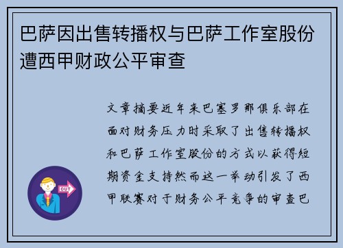 巴萨因出售转播权与巴萨工作室股份遭西甲财政公平审查 巴萨因出售转播权与巴萨工作室股份遭西甲财政公平审查