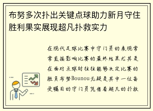 布努多次扑出关键点球助力新月守住胜利果实展现超凡扑救实力