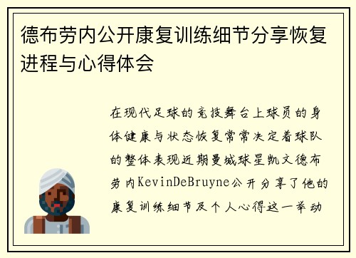德布劳内公开康复训练细节分享恢复进程与心得体会 德布劳内公开康复训练细节分享恢复进程与心得体会