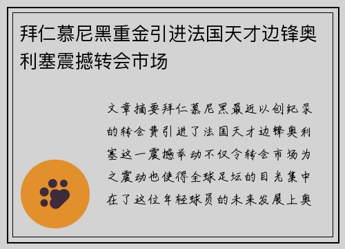 拜仁慕尼黑重金引进法国天才边锋奥利塞震撼转会市场