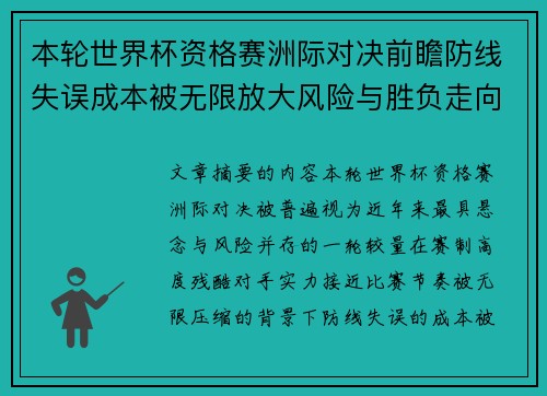 本轮世界杯资格赛洲际对决前瞻防线失误成本被无限放大风险与胜负走向 本轮世界杯资格赛洲际对决前瞻防线失误成本被无限放大风险与胜负走向