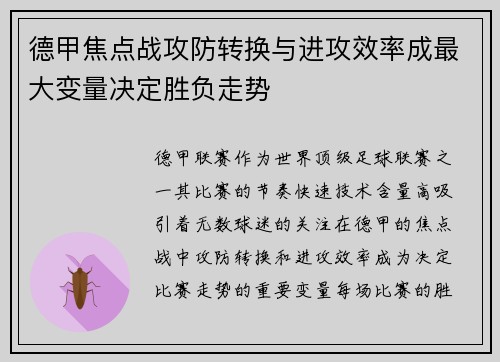 德甲焦点战攻防转换与进攻效率成最大变量决定胜负走势 德甲焦点战攻防转换与进攻效率成最大变量决定胜负走势