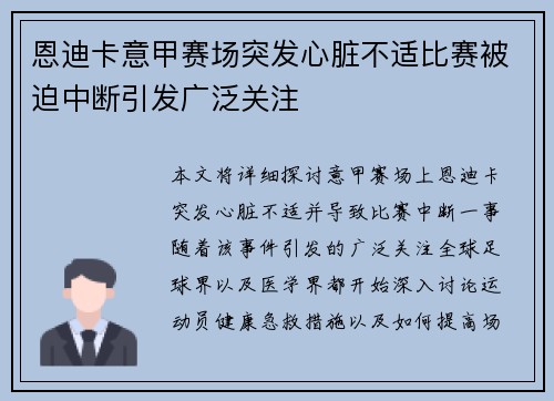 恩迪卡意甲赛场突发心脏不适比赛被迫中断引发广泛关注 恩迪卡意甲赛场突发心脏不适比赛被迫中断引发广泛关注