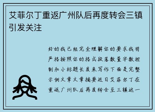 艾菲尔丁重返广州队后再度转会三镇引发关注 艾菲尔丁重返广州队后再度转会三镇引发关注