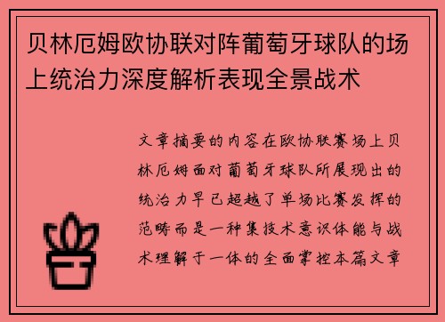 贝林厄姆欧协联对阵葡萄牙球队的场上统治力深度解析表现全景战术