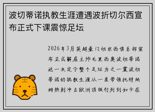 波切蒂诺执教生涯遭遇波折切尔西宣布正式下课震惊足坛