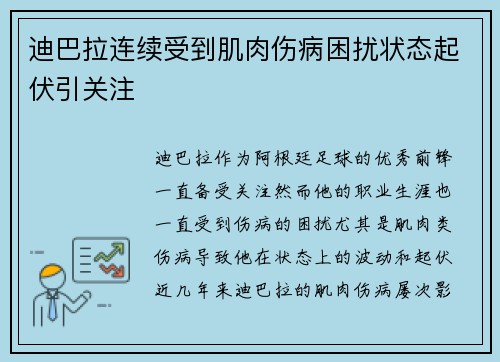 迪巴拉连续受到肌肉伤病困扰状态起伏引关注 迪巴拉连续受到肌肉伤病困扰状态起伏引关注
