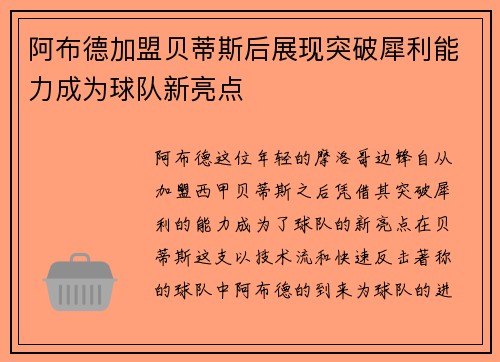 阿布德加盟贝蒂斯后展现突破犀利能力成为球队新亮点