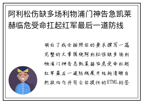阿利松伤缺多场利物浦门神告急凯莱赫临危受命扛起红军最后一道防线