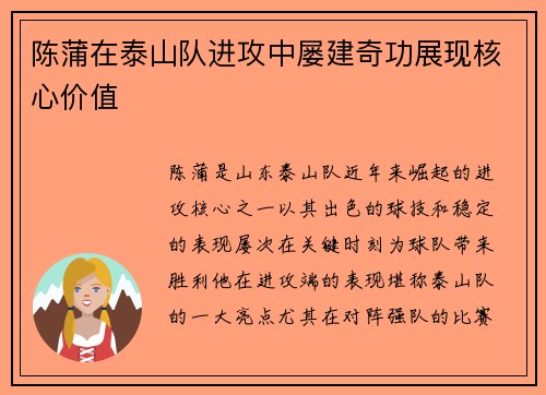 陈蒲在泰山队进攻中屡建奇功展现核心价值 陈蒲在泰山队进攻中屡建奇功展现核心价值