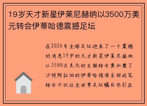 19岁天才新星伊莱尼赫纳以3500万美元转会伊蒂哈德震撼足坛