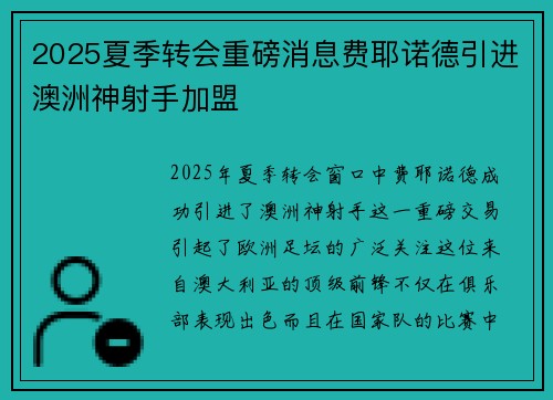 2025夏季转会重磅消息费耶诺德引进澳洲神射手加盟 2025夏季转会重磅消息费耶诺德引进澳洲神射手加盟