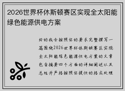 2026世界杯休斯顿赛区实现全太阳能绿色能源供电方案 2026世界杯休斯顿赛区实现全太阳能绿色能源供电方案