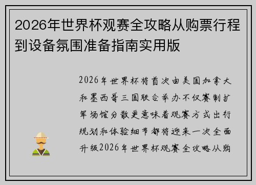 2026年世界杯观赛全攻略从购票行程到设备氛围准备指南实用版 2026年世界杯观赛全攻略从购票行程到设备氛围准备指南实用版