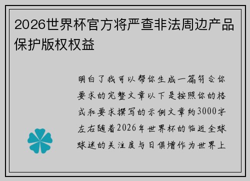 2026世界杯官方将严查非法周边产品保护版权权益 2026世界杯官方将严查非法周边产品保护版权权益
