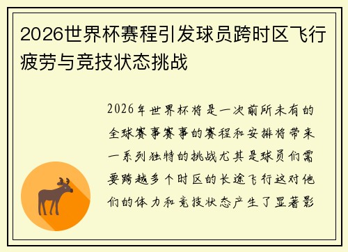 2026世界杯赛程引发球员跨时区飞行疲劳与竞技状态挑战 2026世界杯赛程引发球员跨时区飞行疲劳与竞技状态挑战