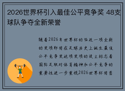 2026世界杯引入最佳公平竞争奖 48支球队争夺全新荣誉 2026世界杯引入最佳公平竞争奖 48支球队争夺全新荣誉