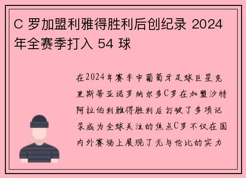 C 罗加盟利雅得胜利后创纪录 2024 年全赛季打入 54 球 C 罗加盟利雅得胜利后创纪录 2024 年全赛季打入 54 球
